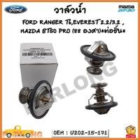 ราคา วาล์วน้ำ FORD RANGER T6 EVEREST 2 2 3 2 MAZDA BT50 PRO 88 รหัส U202 15 171 (18310322543)