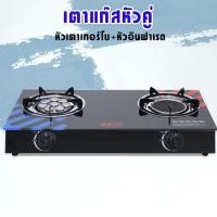 ราคา เตาแก๊สหน้ากระจกหัวคู่ หัวเทอร์โบ หัวอินฟราเรด เตาแก๊สหน้ากระจก กระจกนิรภัย หัวคู่ เตาแก๊ส 2 หัว (14541500296)