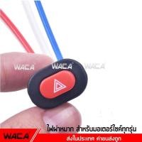 ราคา WACA สวิทซ์ไฟฉุกเฉิน ไฟผ่าหมาก มอเตอร์ไซค์ สำหรับรถที่ไม่มีไฟฉุกเฉิน จำนวน 1 ชิ้น ไฟฉุกเฉิน 194 FSA (453225798)