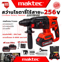ราคา MAKTEC Cordless Rotary Hammer สว่านโรตารี่ไร้สาย 3 ระบบ สว่าน สว่านไร้สาย สว่านโรตารี่ 256V งานเทียบ การันตี (18276753168)