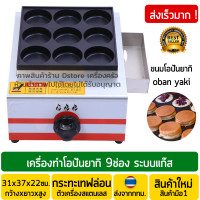 ราคา เครื่องทำโอปันยากิ 9ช่อง ระบบแก๊ส เตาโอปันยากิ เตาขนมใส่ไส้ญี่ปุ่น เตาแพนเค้ก Obanyaki Maker พร้อมส่ง (5643714956)