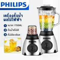 ราคา PHILIPS เครื่องปั่น ขายดี เครื่องปั่นน้ำผลไม้ บดผง คั้นน้ำ สองในหนึ่ง กำลังไฟสูง 1200W เครื่องปั่นอเนกประสงค์ เครื่องปั่นผลไม้ (20623374662)