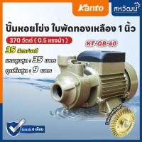 ราคา KANTO ปั๊มน้ำหอยโข่ง ปั๊มหอยโข่ง ปั๊มน้ำ ทรงหน้าหมู 370 วัตต์ 1 นิ้ว รุ่น KT QB 60 รับประกัน 6 เดือน มีเก็บปลายทาง (7159752550)