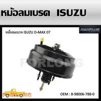 ราคา หม้อลมเบรครถยนต์ หม้อลมเบรค BRAKE BOOSTER ISUZU TFR Dmax ปี 2007 หนา 1ชั้นครึ่ง ไต้หวัน อีซูซุ ทีเอฟ ดีแม็กซ์ 2500 cc อีซุซู ดีแม๊ก 8 98006 788 0 (13602378983)