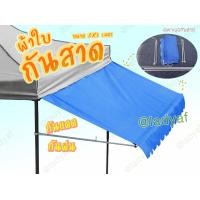 ราคา ชุดกันสาด เต็นท์ขายของ ขนาด 2x1 เมตร เฉพาะชุดกันสาด เต็นท์แม่ค้า เต็นท์ขายของ (16975640813)