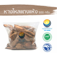 ราคา หางไหลแดงแห้ง หางไหลแดง 500 กรัม 75บาท อยากลงทุนสุขภาพ นึกถึงสมุนไพรท่าพระจันทร์ หางไหลแดงตากแห้ง สมุนไพรหางไหลแดงแห้ง (7451207531)