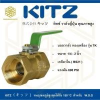 ราคา บอลวาล์ว ทองเหลือง KITZ รุ่น TK 3 4 นิ้ว (3153304876)