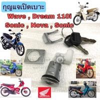 ราคา กุญแจเบาะ Dream 110i Wave 110 Nova Tena Smile LS125 Sonic Dream 99 กุญแจเปิดเบาะ กุญแจล๊อคเบาะ Seat Lock Key (16864099523)
