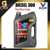 ราคา น้ำมันเครื่องยนต์ดีเซล Valvoline DIESEL 300 ดีเซล 300 15W 40 ขนาด 5 ลิตร (20413135318)