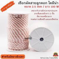 ราคา เชือกมัดสายลูกดอก ไดมีน่า มัดยางยิงปลา สีแดงสลับขาว 2 ชั้น ขนาด 2 5 3 0 mm ยาว 100 M (11274880934)