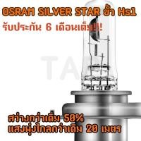 ราคา OSRAMหลอดอัพเกรดไฟหน้ามอเตอร์ไซค์ OSRAM SILVER STAR ขั้ว HS1 3 ขา 35 35 วัตต์ สว่างกว่าหลอดเดิม 50 หลอดไฟ crf 250 new vespa cbr scoopy i msx grand filano (916708275)
