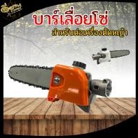 ราคา หัวบาร์โซ่ อย่างดี หัวบาร์ เลื่อยโซ่ ตัดไม้ สำหรับต่อเครื่องตัดหญ้า เลื่อยตัดกิ่งไม้ เลื่อยโซ่ บาร์โซ่ ขนาด 11 5 นิ้ว (9768824771)