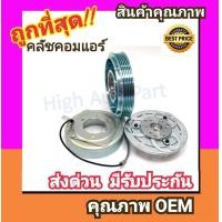 ราคา คลัชคอมแอร์ มิตซูบิชิ แลนเซอร์ ซีเดีย หน้า คลัช คอมแอร์ ครัช หน้าครัช Clutch Mitsubishi LANCER CEDIA Mitsu แอร์ แอร์รถยนต์ ชุดคลัช มูเล่ย์ พูเล่ย์ (1019016786)