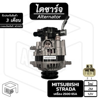 ราคา ไดชาร์จ Mitsubishi Strada 2500 12V ใหม่ ร่อง 2M มีปั๊ม คัทเอาท์ใน มิตซูบิชิ สตราด้า ไดชาร์จรถยนต์ ไดชาร์ท (18021573612)