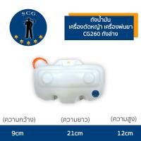 ราคา ถังน้ำมัน เครื่องตัดหญ้า เครื่องพ่นยา CG260 ถังล่าง (15835933866)