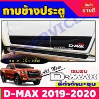 ราคา กาบข้าง กันรอยข้าง กันกระแทกข้างประตู รุ่น 4ประตู ดำด้าน V 2 Isuzu D max Dmax 2020 2021 2022 2023 ใส่ร่วมกันด้ ทั่งรุ่นยกสูง และ ตัวเตี้ย R (5410786896)