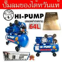 ราคา ปั๊มลม HI PUMP ปั๊มลมของใต้หวันแท้ พร้อมมอเตอร์ รุ่น 64 ลิตร 70 ลิตร 100 ลิตร (17781097915)