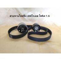 ราคา ชุดสายพานไทม์มิ่ง เชฟโรเลต โซนิค 1 6 CHEVROLET SONIC 1 6 146 ฟัน 24 มิล สินค้าพร้อมส่ง (8311809860)