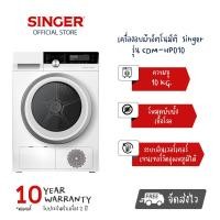 ราคา เครื่องอบผ้าอัตโนมัติ Singer เครื่องอบผ้าแห้งเร็วในครัวเรือน เครื่องอบฆ่าเชื้อ อินเวอเตอร์ รุ่น CDM HP010 ความจุการอบผ้า 10 KG (17471697313)