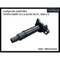 ราคา คอยล์จุดระเบิด TOYOTA CAMRY ACV30 ACV31 WISH ALPHARD RAV4 LExus 90919 02243 90919 02266 90919 02244 (13040274097)