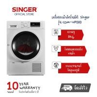 ราคา เครื่องอบผ้าอัตโนมัติ Singer เครื่องอบผ้าแห้งเร็วในครัวเรือน รุ่น CDM HP080 ความจุการอบผ้า 8 KG (17471710158)