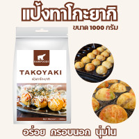 ราคา แป้งทาโกะยากิ 1กิโลกรัม กรอบนานสุดในประเทศและนุ่มใน (20142489698)