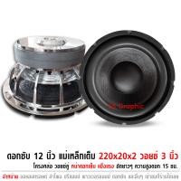 ราคา ซับเบส12นิ้ว 220x20x2 ชั้น ว้อย 3นิ้ว ลำโพงซับเบส ดอกลำโพง 12นิ้ว ลำโพงซับวูฟเฟอร์ โครงหล่อ เงา (5156246548)
