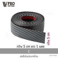 ราคา VPRO สคัพเพลท Carbon Fiber 5D ขนาดกว้าง 5 ซม x ยาว 1 เมตร ยางกันรอยขอบประตูรถยนต์ ยางกันกระแทกประตูรถยนต์ สติ๊กเกอร์กันรอย 400 FSA (15790386207)