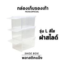 ราคา แพ็ค 1 ใบ กล่องพลาสติกใส กล่องรองเท้าพลาสติก กล่องจัดเก็บรองเท้า กล่องรองเท้าสีใส กล่องพลาสติก กล่องใส่รองเท้าแบบแข็ง (20251652320)