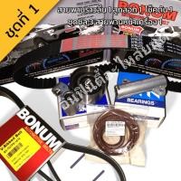 ราคา BONUM ชุดสายพานราวลิ้น ดีเซล VIGO INNOVA FORTUNER (14197445494)