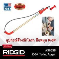 ราคา RIDGID อุปกรณ์ล้างชักโครกแบบมือหมุน รุ่น K 6P เครื่องล้างท่อ เครื่องทะลวงท่อ ที่ล้างโถส้วม งูเหล็ก (4345880628)