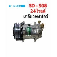 ราคา คอมแอร์ SANDEN 508 24 V เกลียวเตเปอร์ SD5S14 TFF คอมเพลสเซอร์ ซันเดนท์ 508 เปเปอร์ 24 โวลล์ คอมเพรสเซอร์ ซันเด้น 508 24โวลต์ เตเปอร์ COMPRESSOR SANDEN 508 24V FX (5298104424)