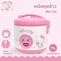 ราคา สินค้าแท้ประกันศูนย์ Kashiwa x Hello Kitty หม้อหุงข้าว ไฟฟ้า 1 ลิตร ลายคิตตี้ ปี 2023 รุ่น RC 112 (20806219888)