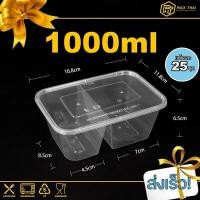 ราคา กล่องใส่อาหารพลาสติก 2ช่อง1000 ml แพค25ชุด กล่องอาหาร กล่องข้าว กล่องใส่ไมโครเวฟ สีใส (20600399424)