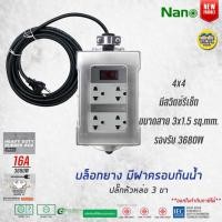 ราคา NANO บล็อกยาง ฝากันน้ำสำเร็จรูป พร้อมสาย ปลั๊กหัวหล่อ บล็อคยาง ปลั๊กพ่วง ปลั๊กสนาม บ็อกยาง ปลั๊กไฟ มอก ปลั๊กกันน้ำ (14593118597)