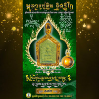 ราคา พระขุนแผนผงพรายกุมาร รุ่น พิมพ์เล็กเนื้อเขียว หลังฝังตะกรุดสาริกาเดี่ยว พร้อมหนุมานอมจันทร์ผ่านการปลุกเสก (11557982385)
