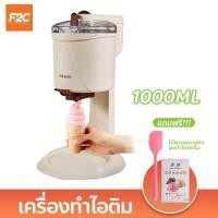 ราคา เครื่องทำไอติม เครื่องทำไอศกรีมโฮมเมด เครื่องทำไอศครีมสด เครื่องทำซอฟครีม Ice Cream Machine (19831413904)