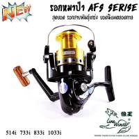 ราคา รอกหมาป่า Line Winder AFS Series 733i 833i 1033i ถูกสุดๆ รอกสปินนิ่ง ของแท้ ของใหม่100 สุดยอดรอก สายพันธุ์แกร่ง ยอดนิยมตลอดกาล (7123668843)