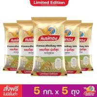 ราคา จำหน่าย 9 พ ย 66 ส่งฟรี หงษ์ทอง ข้าวหอมมะลิใหม่ต้นฤดู 100 LIMITED EDITION ขนาด 5 กิโลกรัม แพ็ค5 (10847092662)