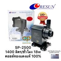 ราคา ปั๊มน้ำ Resun SP 2500 ใช้สำหรับทำระบบกรอง น้ำพุ น้ำตก 18 w กำลังปั๊ม 1400L Hr ปั้มน้ำได้สูง 1 5 m (15491267555)