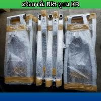 ราคา สวิงอาร์ม KR หูบน กล่องเล็ก งาน DKT (11225609778)