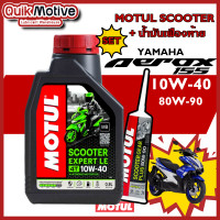 ราคา น้ำมันเครื่องaerox จัดชุด motul10w40 รุ่น scooter expert le น้ำมันเฟืองท้าย motul สำหรับ yamaha aerox 155 น้ำมันเครื่องมอไซ auto 4t กึ่งสังเคราะห์ (20354210777)