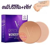 ราคา V2 Revolution Wonder Beam Smooth Melting Powder SPF25 PA แป้งv2 แป้งวีทู แป้งพัฟ V2 บางเบา ปกปิดดีเยี่ยม ตลับรีฟิล (214976508)