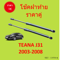 ราคา ราคาคู่ โช๊คฝาท้าย TEANA J31 2003 2008 เทียน่า โช๊คฝากระโปรงหลัง โช้คค้ำฝากระโปรงหลัง (15258814336)