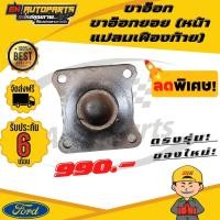 ราคา ขาอ๊อก ขาอ๊อกยอย หน้าแปลนเฟืองท้าย ข้อต่อยอย เพลากลาง ยอย ยอยฟอร์ด ฟอร์ด FORD RANGER ฟอร์ดเรนเจอร์ แท้ (13085216119)