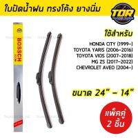 ราคา ใบปัดน้ำฝน ขนาด 24 14 นิ้ว พร้อมยาง ราคาโรงงาน คุณภาพดี ใบปัดน้ำฝน CITY YARIS VIOS MG ZS AVEO (15450339895)