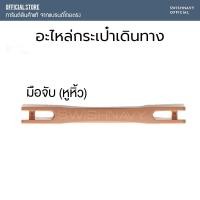 ราคา โค้ดหน้าร้าน อะไหล่กระเป๋าเดินทาง มือจับ หูหิ้ว หูจับ ลอครหัส ตัวลอคอะไหล่กระเป๋าเดินทาง ซ่อมกระเป๋าเดินทาง ล้อกระเป๋า (20758671391)