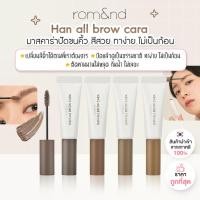 ราคา พร้อมส่ง ถูกที่สุด ของแท้ Rom nd Han All Brow Cara 9g มาสคาร่า ปัดขนคิ้ว จัดแต่งทรงคิ้ว มาสคาร่าคิ้ว Romand (19784146132)