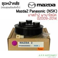 ราคา หน้าคลัช คอมแอร์ Mazda2 มาสด้า2 ปี2006 14 คอมพานาโซนิค Mazda2 Panasonic ชุดคลัตซ์ครบชุด ชุดครัช (12796331027)