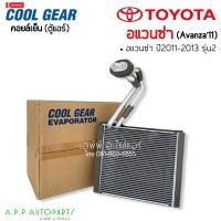 ราคา คอล์ยเย็น ตู้แอร์ รถยนต์ TOYOTA AVANZA รุ่น2 ปี2011 2013 CoolGear 0030 โตโยต้า อแวนซ่า 2013 คอยเย็น เดนโซ่ Denso (12921778684)